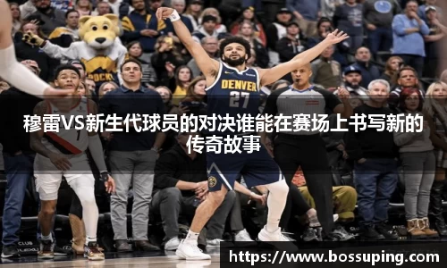 穆雷VS新生代球员的对决谁能在赛场上书写新的传奇故事