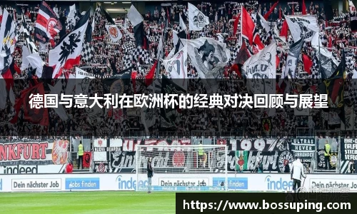 德国与意大利在欧洲杯的经典对决回顾与展望