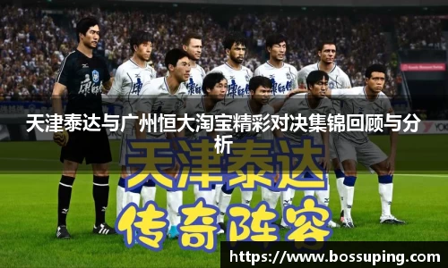 天津泰达与广州恒大淘宝精彩对决集锦回顾与分析