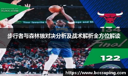 步行者与森林狼对决分析及战术解析全方位解读
